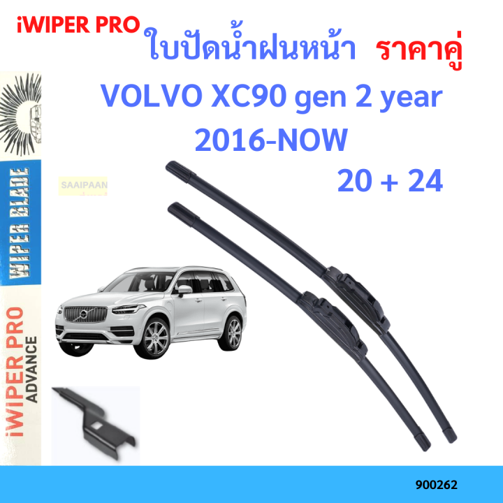 ราคาคู่ ใบปัดน้ำฝน VOLVO XC90 gen 2 year 2016-NOW ใบปัดน้ำฝนหน้า ที่ปัดน้ำฝน