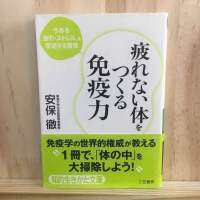 [JP] 疲れない体をつくる免疫力 Tsukarenai Karada O Tsukuru Menekiryoku หนังสือ ภาษาญี่ปุ่น