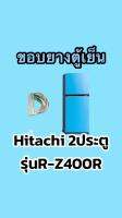 ขอบยางตู้เย็นHitachi 2ประตูรุ่นR-Z400R