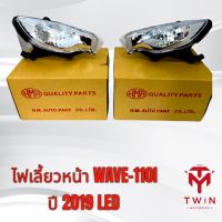 ไฟเลี้ยวหน้า ไฟเลี้ยวเวฟ WAVE-110I ปี2019-2022 LED