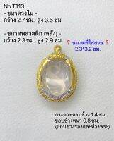 T113 ตลับพระ กรอบพระไมครอนทองสูตร เหรียญไข่ ขนาดกรอบวงใน 2.7*3.6 ซม. ขนาดที่ใส่สวย 2.3*3.2 ซม.(ส่งรูปพระและขนาดพระทางแชทได้ค่ะ)