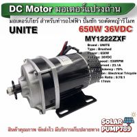 UNITE มอเตอร์ทดเกียร์ DC36V 650W 530RPM แบบเฟือง (ปั๊มชัก, รถตัดหญ้ารีโมท ฯลฯ)