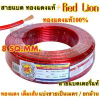 RED LION สายแบต / สายแบตเตอรี่ สายแบตทองแดงแท้ ยี่ห้อRedLion สาย เบอร์ 8มิล สายทองแดง ขนาด 8sq.mm. ทองแดงแท้ ⚡️ คุณภาพสูง สายไฟ เครื่องเสียงรถยนต์ สายแบตทองแดงแท้ สายแบตRedLionของแท้ ?แบ่งขาย1เมตร?