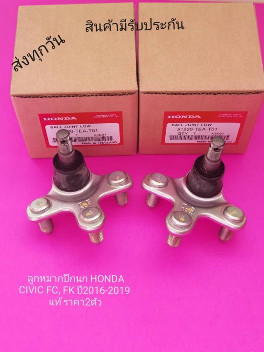 ลูกหมาก​ปีกนก​ แท้ HONDA​ CIVIC​ FC, FK​ ปี​2016​-2019​ ราคา2ตัว​    พาส​นัมเบอร์​:51220-TEA-T01