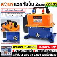 Kony แวคคัมปั้ม 2ระบบ 70ลิตร KN-PP005-70