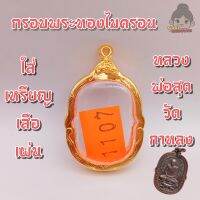 กรอบพระทองไมครอน | ใส่เหรียญเสือเผ่น หลวงพ่อสุด วัดกาหลง | กว้าง2.8*สูง3.5ซม.(ขนาดจอกระจก)