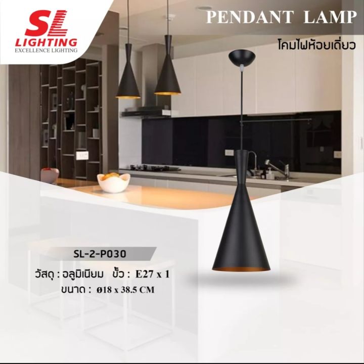 sl-2-p030pendant-lamp-โคมไฟห้อย-แขวนติดเพดาน-สไตล์โมเดิร์น-เข้าง่ายกับทุกเฟอร์นิเจอร์-รุ่น-sl-2-p030