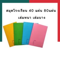 สมุดโรงเรียน(1เล่ม) 40แผ่นบาง และ 80แผ่นหนา มีขีดเส้นหน้าสีแดง สมุดจดนักเรียน ปกสีล้วน หลังสูตรคูณ UBMARKETING