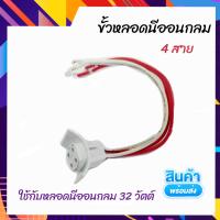 ถูกสุด ราคาส่ง!! ขั้วหลอดนีออนกลม ขั้วหลอด 4 สาย ขั้วโคม หลอดนีออนกลม 32 วัตต์