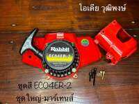 ชุดสี EC04ER-2(สีแดง) กระโปรงหน้ามาร์เทนส์+ครอบเสื้อสูบมาร์เทนส์ ชุดสตาร์ทงานเกรด พร้อมน็อต(ดึงหนัก)