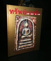 หนังสือ “ทรัพย์แผ่นดินสยาม” เล่มนี้ ที่จะรวบรวม “ทรัพย์แห่งแผ่นดินสยามประเทศ”