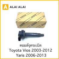 [B070]คอยล์จุดระเบิด Vios 2003-2012, Yaris 2006-2012/ 90919-02240