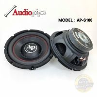 ลำโพงซับบาง Audio pipe AP-S100 ลำโพงซับบาง 10 นิ้ว เสียงชัด เบสนุ่ม ราคาต่อคู่