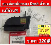 ยางต่อหม้อกรอง dash 125 ใส่ได้ทั้ง Dashเก่า เเละใหม่ ตรงรุ่น รับประกันของเเท้?