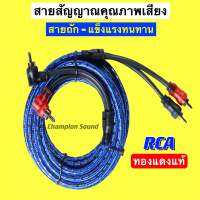 สายสัญญาณRCA ทองแดงแท้ สายถัก คุณภาพดีเกรดพรีเมี่ยม