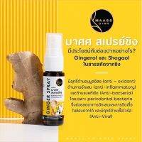 ขนาดใหม่ 15 มล. สเปรย์ พ่นปาก และ ลำคอ สารสกัด จาก ขิง 100% Ginger spray ยี่ห้อ มาศศ maass