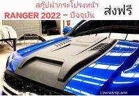 ส่งฟรี สกู๊ปฝากระโปรงหน้า Ranger, Everest 2022 -ปัจจุบัน สีดำด้านผิวเนียน พร้อมอุปกรณ์เทปกาวสองหน้า 3M สำหรับติดตั้ง