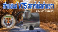 สวิทช์แฮนด์ v75 สตาร์ทมือด้านขวาของเก่าเก็บใหม่มือ 1