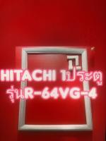 ขอบยางตู้เย็นHITACHI 1ประตูรุ่นR-64VG-4