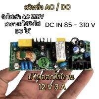 สวิทชิ่ง AC / DC AC - DC  DC - DC step down ลดโวลต์ AC 220V - DC 12 V 3A DC IN 85 - 310 V to DC 12 V 3A ปรับ Vได้ 10 -13.9 V ลดโวลต์ไฟแผงโซล่าเซลโวลต์สูงลงโวลต์ต่ำ สามารถชาร์จแบต 12