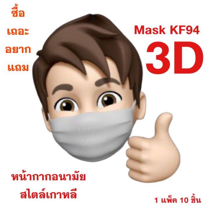 หน้ากากอนามัยทรงเกาหลี-กันฝุ่น-กันไวรัส-ทรงเกาหลี-3d-หน้ากากอนามัย-เกาหลี-kf94-สินค้า-1-แพ็คมี-10-ชิ้น