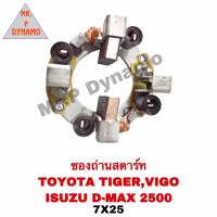 ซองถ่านสตาร์ท TOYOTA  TIGER  ,  VIGO ,  ISUZU  D-MAX  2500  (7x25)