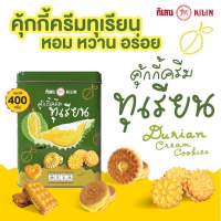 กิเลน คุ้กกี้ครีมทุกเรียน ปังปี๊บจิ๋ว 400 กรัม