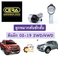 ? ลูกหมากคันชัก อีซูซุ Isuzu ดีแม็ก D-Max 2wd-4Wd Chevrolet Colorado เชฟโรเลต โคโรลาโด้ 2002-2019 (1ชุดมี2ตัว) CERA ลูกหมากคันชักสั้น ลูกหมากปลายแร็ค