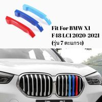 แถบ 3 สี ติดกระจังหน้ารถ BMW X1 F48 LCI ปี 2020-2022 รุ่น 7 ตะแกรง