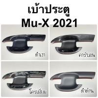 เบ้าประตู isuzu MU-X 2021 ( A65.75 ถาดรองมือเปิดประตู muX mu x 2020 )