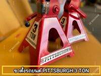 ขาตั้งรถยนต์ PITTSBURGH 3 TON (ราคาต่อ 1 คู่/ 2 ตัว )