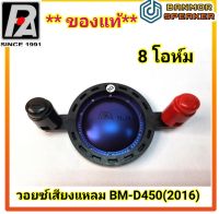 **ของแท้**:วอยส์ เสียงแหลม BMD-450 (2016) P.audio  ความด้านทาน 8โอห์ม