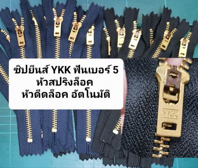 ซิปยีนส์ YKK อย่างดี ฟันเบอร์ 5 หัวสปริงล็อค หัวดีดล็อค อัตโนมัติแข็งแรง ทนทาน ใช้นาน ซิปโลหะ ซิปฟันทองเหลือง