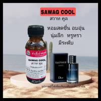 กลิ่น SAWAG COOL(สวาท คูล)หัวเชื้อน้ำหอม 100%