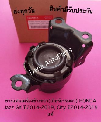 ยางแท่นเครื่องข้างขวา(เกียร์ธรรมดา) HONDA Jazz GK ปี2014-2019, City ปี2014-2019 แท้.  พาสนัมเบอร์:50820-TH0-T121-M1