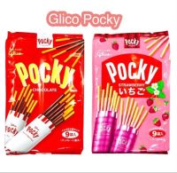 Glico Pocky กูลิโกะ ป๊อกกี้ญี่ปุ่น รุ่นห่อใหญ่มี9ซองย่อย มีให้เลือก2รสชาติ ขนมญี่ปุ่น ขนมนำเข้า