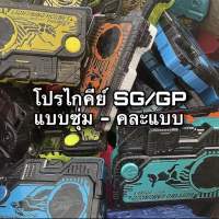 กล่องสู่ม โปรไกคีย์ SG/GP มาสไรเดอร์ซีโร่วัน