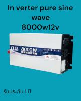 Inverter pure sine wave CJ 8000w12v เพียวซายแท้ หม้อแปลงไฟใช้กับเครื่องใช้ไฟฟ้าขนาดใหญ่ได้