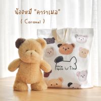 ( สินค้าพร้อมส่ง วันที่ 11 ส.ค. 65 ) Once Upon A Time Kiddy - ตุ๊กตาหมี - คาราเมล ( Caramel )