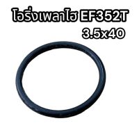 โอริ่งเพลาไฮ ตัวเล็ก EF352T 3.5x40 แท้อย่างดี