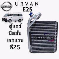 ตู้แอร์ Nissan Urvan E25 นิสสัน เออแวน อี25 คอยล์ คอล์ยเย็น Evaporator