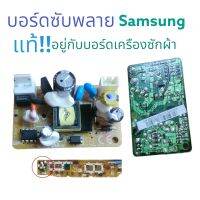 บอร์ดซัพพลาย บอร์ดจ่ายไฟ เครื่องซักผ้า SAMSUNG-ซัมซุง รุ้น DC92-1375A แท้ และใช้กับ แอร์ ได้ สินค้าตรงปก