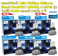 หลอดไฟหน้า รุ่น LED PILIPS UlTINON GEN 3 PRO 3021 6000K +150% H4 H7 H8 H11 H16 HIR2 HB3 HB4 สินค้าแท้ รับประกัน 1ปี