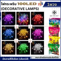 1ห่อ- ไฟกระพริบ LED 100 หัว มี 8 สี มีตัว Control ปรับได้ 8 จังหวะ  ไฟประดับ ไฟกระพริบ led 100ดวง ไฟตกแต่ง 100led ไฟตกแต