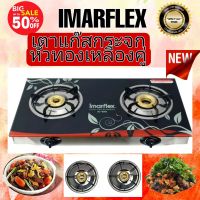 IMARFLEX รุ่น IG-420 เตาแก๊สหน้ากระจกคู่ 2หัวทองเหลือง  หน้ากระจกทนความร้อน รุ่นประหยัดแก๊ส สินค้าเกรดเอ รับประกัน 1 ปี   #ออกใบกำกับภาษีได้