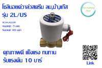 โซลินอยด์วาล์วทองเหลือง ทนความร้อน สำหรับ ลม,น้ำ,แก๊ส รุ่น 2L,US