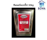 ทินเนอร์/น้ำมันสนขนาดปี๊ป 10kg  Bowaonshop