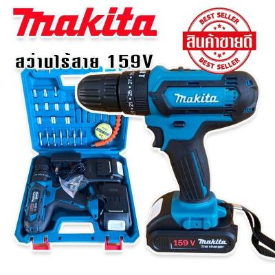 Makita สว่านไร้สาย สว่านแบต 3 ระบบ 159V(เจาะแระแทกได้) รับฟรี แบต Lithuim-Ion  2 ก้อน ทนทานสินค้าเกรดเอ