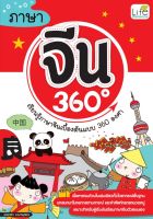 ภาษาจีน 360 องศา

เนื้อหาครบถ้วนในเล่มเดียวทั้งไวยากรณ์พื้นฐาน บทสนทนาในหลากสถานการณ์ และคำศัพท์หลายหมวดหมู่ เหมาะสำหรับผู้เริ่มต้นเรียนภาษาจีนด้วยตนเอง

ผู้เขียน พรรณิกา ชวนาทนุสรณ์