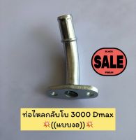 ท่อไหลกลับเทอโบ Dmax 3000/04 แบบงอ